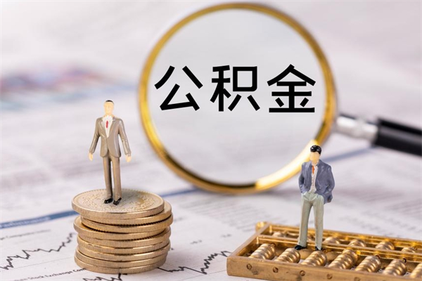 新余公积金帮提步骤（帮忙办理公积金提取）