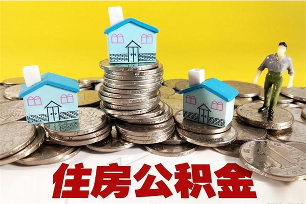 新余辞职取住房公积金怎么取（辞职了怎么取住房公积金）