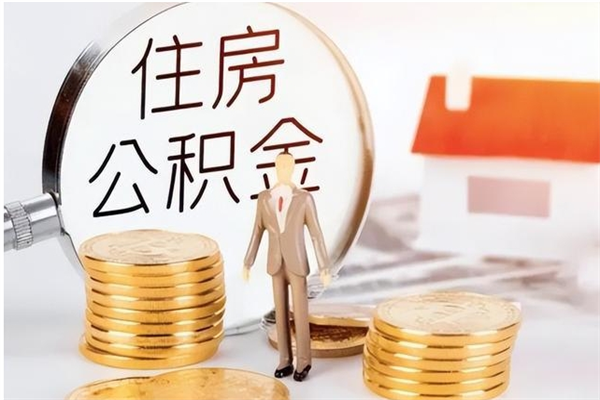 新余公积金2000块可以取吗（住房公积金两千多能拿出来不）