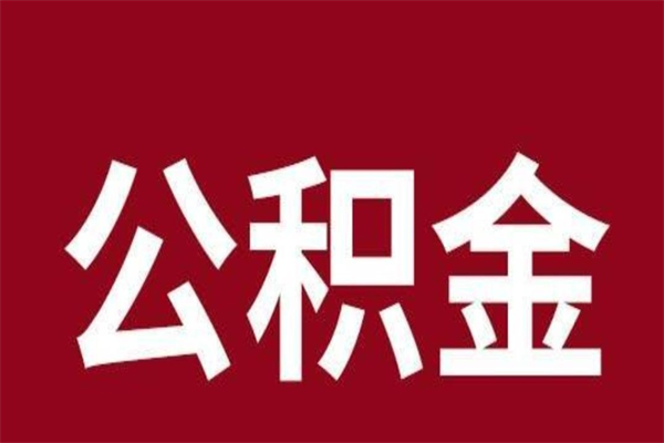 新余公积金是离职前取还是离职后取（离职公积金取还是不取）