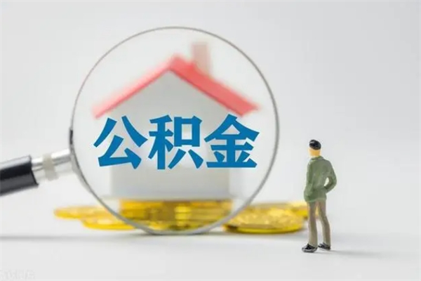 新余离职公积金怎么取（离职住房公积金怎么取）