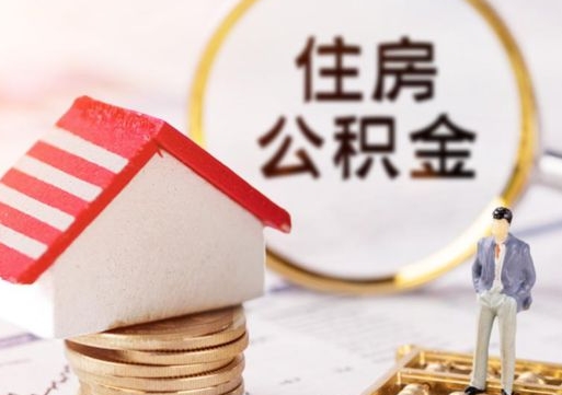 新余公积金如何取（怎样取住房公积金）