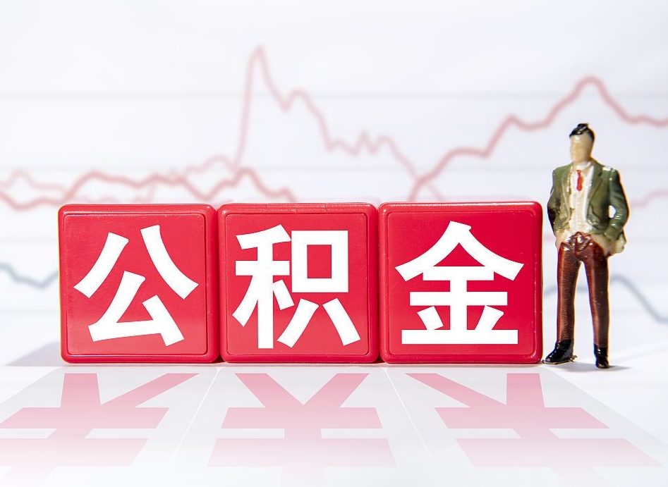 新余公积金2000块可以取吗（住房公积金两千多能拿出来不）