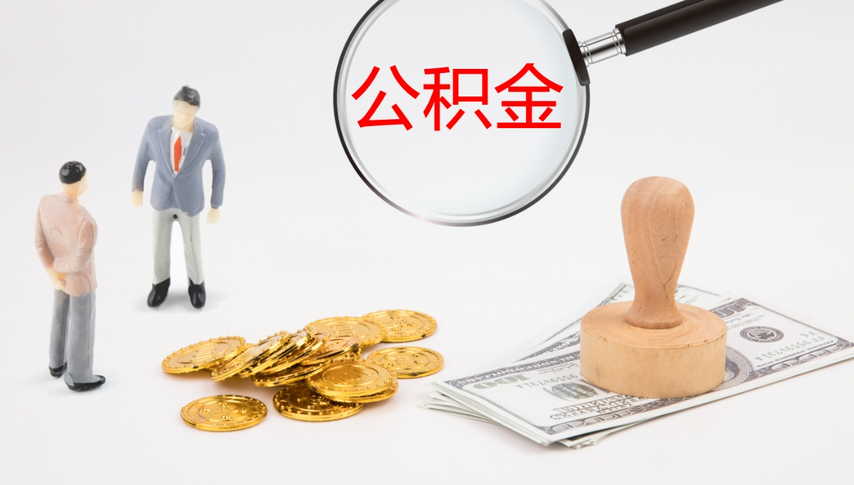 新余封存的公积金取（封存后提取公积金）