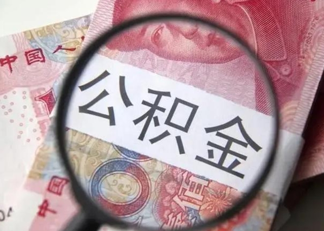 新余离职6个月后封存的公积金怎么取（公积金离职封存六个月怎么算）