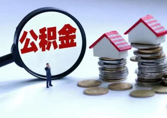 新余辞工了住房公积金怎么取出来（辞工了住房公积金能全部提取吗）