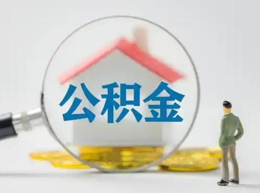 新余离职后怎么取住房公积金（离职之后怎么取住房公积金）