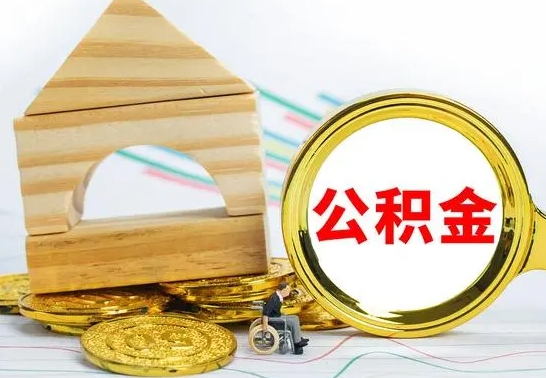 新余住房离职公积金怎么取出来（离职住房公积金个人怎么提取）