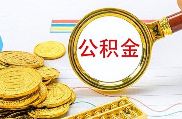 新余封存的离职公积金怎么取（离职公积金封存提取）