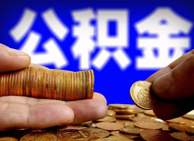 新余本人公积金提出来（公积金 提出来）